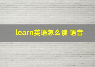 learn英语怎么读 语音